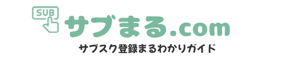 サブスク登録まるわかり.com